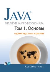 book Java. Библиотека профессионала, том 1. Основы