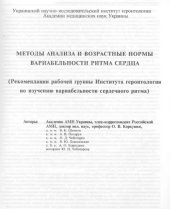 book Методы анализа и возрастные нормы вариабельности ритма сердца