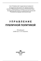 book Управление публичной политикой