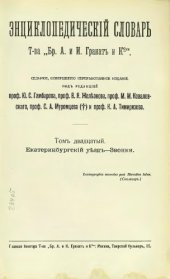 book Энциклопедический словарь товарищества "Братья А. и И. Гранат и К°". Том 20.