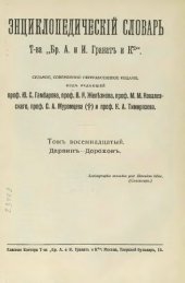 book Энциклопедический словарь товарищества "Братья А. и И. Гранат и К°". Том 18.