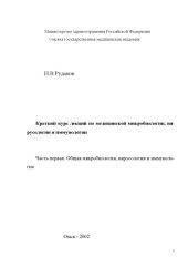 book Краткий курс лекций по медицинской микробиологии, вирусологии и иммунологии. В 2 частях: Учебное пособие.