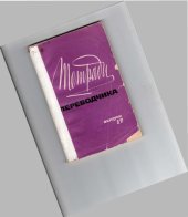 book Тетради переводчика, вып. 17