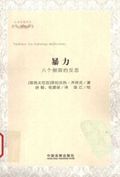 book 暴力 : 六个侧面的反思