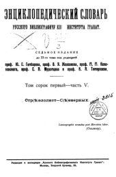 book Энциклопедический словарь товарищества "Братья А. и И. Гранат и К°". Том 41 - часть 5.