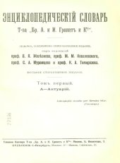 book Энциклопедический словарь товарищества "Братья А. и И. Гранат и К°". Том 1.