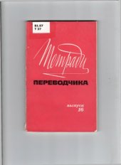 book Тетради переводчика, вып. 16