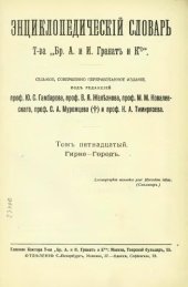 book Энциклопедический словарь товарищества "Братья А. и И. Гранат и К°". Том 15.