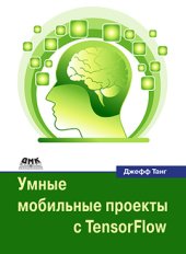 book Умные мобильные проекты с Tensorflow