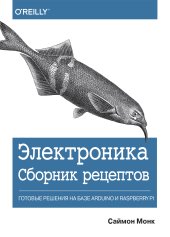 book Электроника. Сборник рецептов: готовые решения на базе Arduino и Raspberry Pi