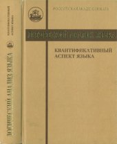 book Логический анализ языка. Квантификативный аспект языка.