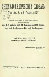 book Энциклопедический словарь товарищества "Братья А. и И. Гранат и К°". Том 26.