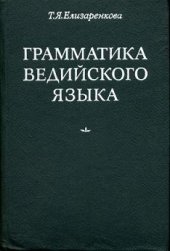 book Грамматика ведийского языка