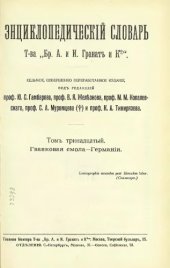 book Энциклопедический словарь товарищества "Братья А. и И. Гранат и К°". Том 13.