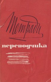 book Тетради переводчика, вып. 13