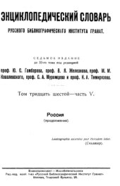 book Энциклопедический словарь товарищества "Братья А. и И. Гранат и К°". Том 36-часть 2.