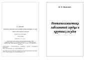 book Рентгеносемиотика заболеваний сердца и крупных сосудов. Учебное пособие для врачей-слушателей