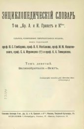 book Энциклопедический словарь товарищества "Братья А. и И. Гранат и К°". Том 9.