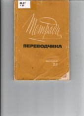 book Тетради переводчика, вып. 23