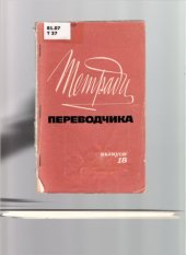 book Тетради переводчика, вып. 18