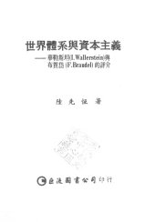 book 世界體系與資本主義 : 華勒斯坦(I. Wallerstein)與布賀岱(F. Braudel)的評介 /Shi jie ti xi yu zi ben zhu yi : hua le si tan(I. Wallerstein) yu bu he dai(F. Braudel) de ping jie