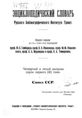 book Энциклопедический словарь товарищества "Братья А. и И. Гранат и К°". Том 41 - выпуск 04-05.