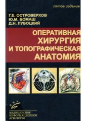 book Оперативная хирургия и топографическая анатомия