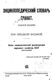 book Энциклопедический словарь товарищества "Братья А. и И. Гранат и К°". Том 58.