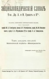 book Энциклопедический словарь товарищества "Братья А. и И. Гранат и К°". Том 28.