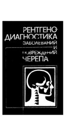 book Рентгенодиагностика заболеваний и повреждений черепа