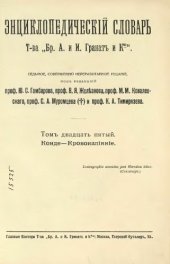 book Энциклопедический словарь товарищества "Братья А. и И. Гранат и К°". Том 25.