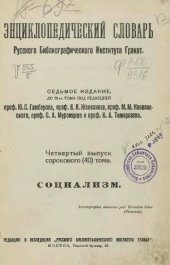 book Энциклопедический словарь товарищества "Братья А. и И. Гранат и К°". Том 40 - выпуск 04.