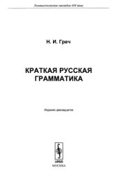 book Краткая русская грамматика