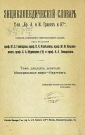 book Энциклопедический словарь товарищества "Братья А. и И. Гранат и К°". Том 29.