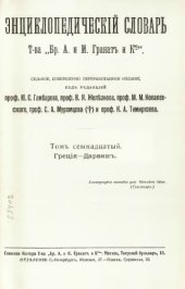 book Энциклопедический словарь товарищества "Братья А. и И. Гранат и К°". Том 17.