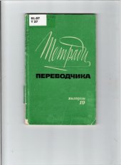 book Тетради переводчика, вып. 19