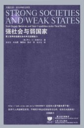 book 强社会与弱国家：第三世界的国家社会关系及国家能力