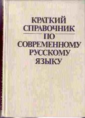 book Краткий справочник по современному русскому языку