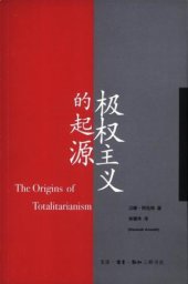 book 极权主义的起源 / The origins of totalitarianism / Hannah Arendt.Ji quan zhu yi de qi yuan / The origins of totalitarianism / Hannah Arendt.