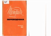 book Тетради переводчика, вып. 20