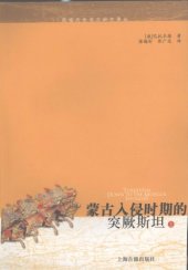 book 蒙古入侵时期的突厥斯坦 /Meng gu ru qin shi qi de tu jue si tan