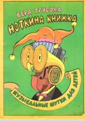 book Ноткина книжка
