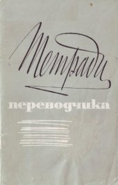 book Тетради переводчика, вып. 6
