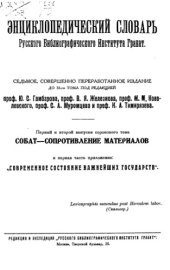 book Энциклопедический словарь товарищества "Братья А. и И. Гранат и К°". Том 40 - выпуск 01-02.