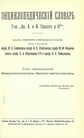 book Энциклопедический словарь товарищества "Братья А. и И. Гранат и К°". Том 11.