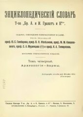 book Энциклопедический словарь товарищества "Братья А. и И. Гранат и К°". Том 4.