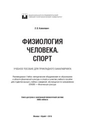 book Физиология человека. Спорт : учеб. пособие для прикладного бакалавриата