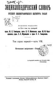 book Энциклопедический словарь товарищества "Братья А. и И. Гранат и К°". Том 41 - часть 8.