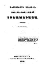 book Начертаніе правилъ валахо-молдавской грамматики