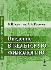 book Введение в кельтскую филологию.